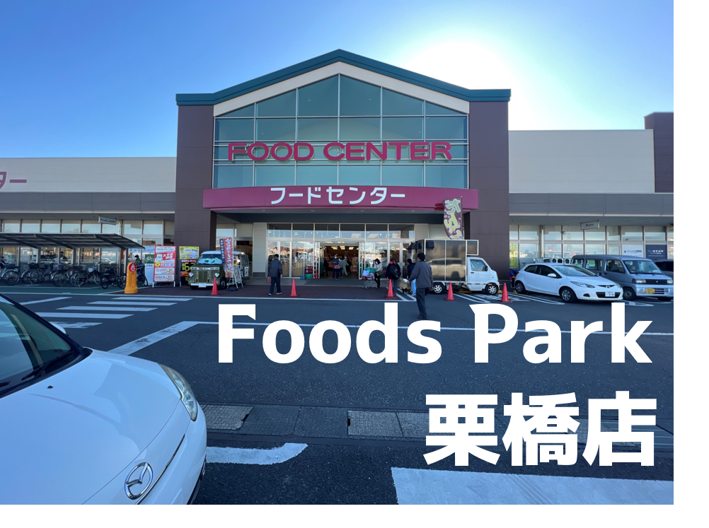 ベイシアフーズパーク栗橋店の記事